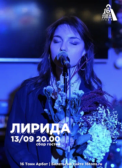 Афиша Лирида
